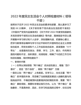 2022年度民主生活会个人对照检查材料_3