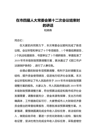 和炳寿：在市四届人大常委会第十二次会议结束时的讲话