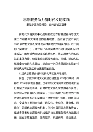 浙江宁波市委常委、宣传部长万亚伟：志愿服务助力新时代文明实践