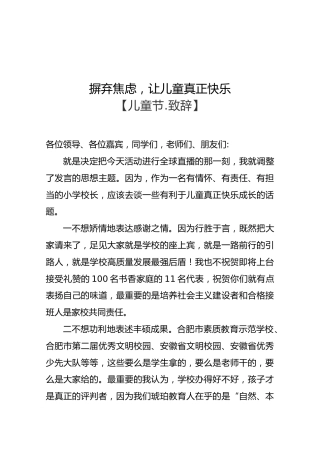 摒弃焦虑，让儿童真正快乐【致辞】