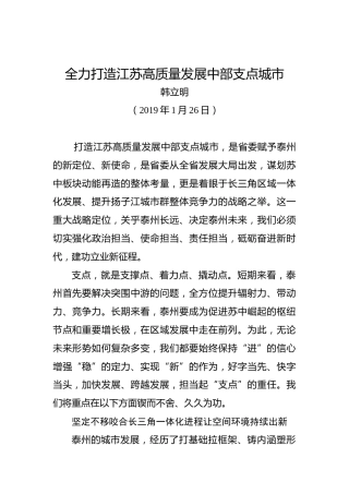韩立明：全力打造江苏高质量发展中部支点城市