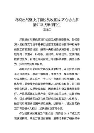 尽锐出战坚决打赢脱贫攻坚战齐心协力多措并举抗旱保民生