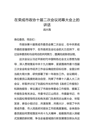 战大海：在荣成市政协十届二次会议闭幕大会上的讲话
