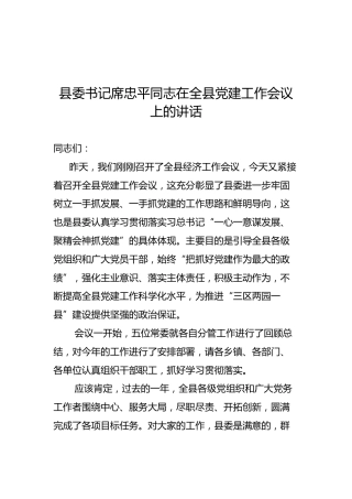 席忠平：在全县党建工作会议上的讲话