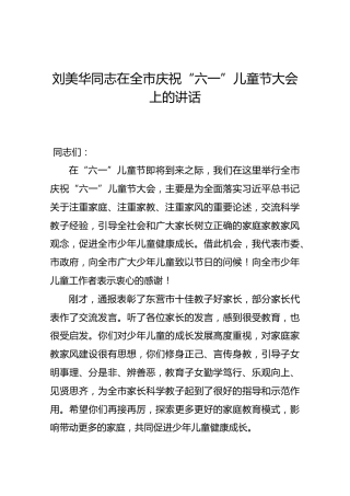刘美华同志在全市庆祝“六一”儿童节大会上的讲话