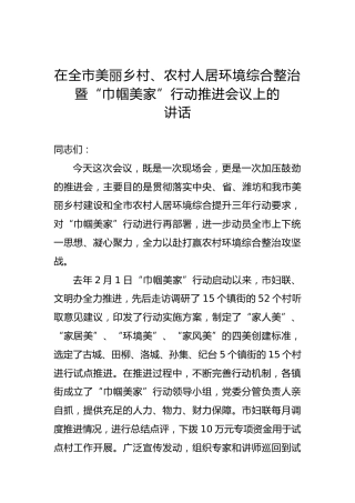 马焕军：在全市美丽乡村、农村人居环境综合整治暨“巾帼美家”行动推进会议上的讲话