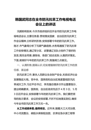 韩国武同志在全市防汛抗旱工作电视电话会议上的讲话