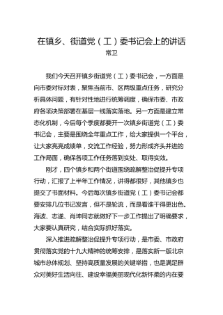 常卫：在镇乡、街道党（工）委书记会上的讲话