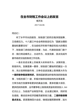 杨天生：在全市财税工作会议上的发言