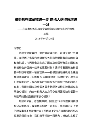 王军：税务机构改革推进一步纳税人获得感增进一分——在国家税务总局固安县税务局挂牌仪式上的致辞