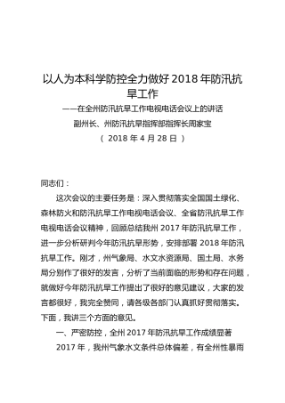 周家宝在全州防汛抗旱工作电视电话会议上的讲话
