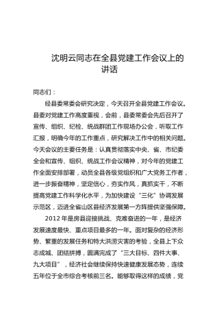 沈明云：在全县党建工作会议上的讲话