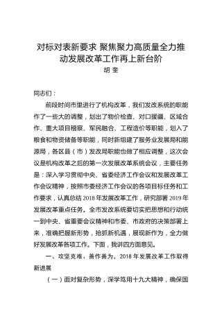 胡奎：对标对表新要求聚焦聚力高质量全力推动发展改革工作再上新台阶