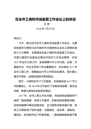 王燕：在全市工商和市场监管工作会议上的讲话