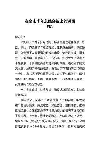 周兵：在全市半年总结会议上的讲话
