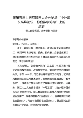 浙江省委常委、宣传部长朱国贤：在第五届世界互联网大会分论坛“中外部长高峰论坛：弥合数字鸿沟”上的致辞
