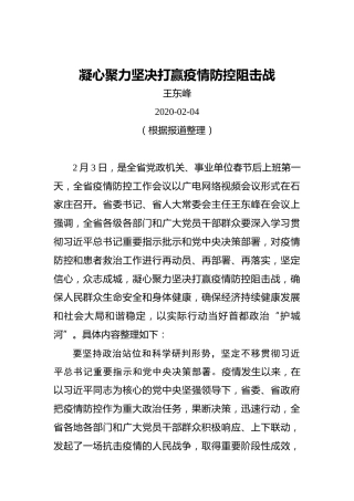 王东峰：凝心聚力坚决打赢疫情防控阻击战