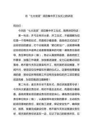 在“七大攻坚”项目集中开工仪式上的讲话