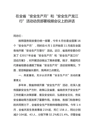 在全省“安全生产月”和“安全生产龙江行”活动动员部署视频会议上的讲话