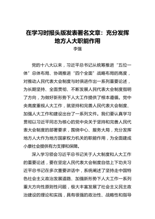 李强：在学习时报头版发表署名文章：充分发挥地方人大职能作用