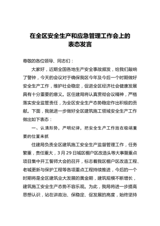 在全区安全生产和应急管理工作会上的表态发言（三）