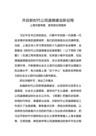 上海市委常委、宣传部长周慧琳：开启新时代公民道德建设新征程
