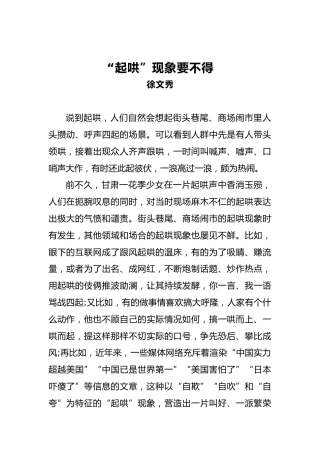 徐文秀：“起哄”现象要不得