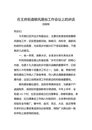 吕耐彬：在王府街道移风易俗工作会议上的讲话