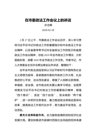 许志晖：在市委政法工作会议上的讲话