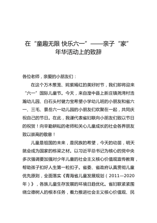 在“童趣无限快乐六一”——亲子“家”年华活动上的致辞