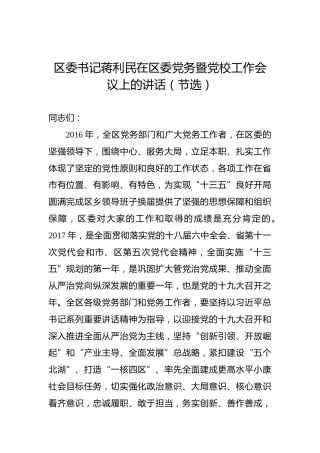 蒋利民：在区委党务暨党校工作会议上的讲话（节选）