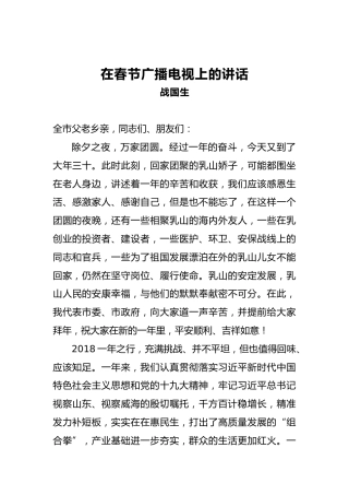 战国生：在春节广播电视上的讲话