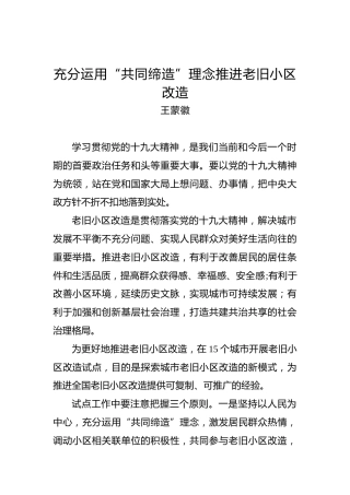 王蒙徽：充分运用“共同缔造”理念推进老旧小区改造