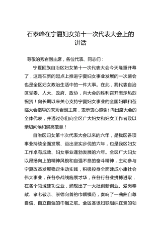 石泰峰：在宁夏妇女第十一次代表大会上的讲话