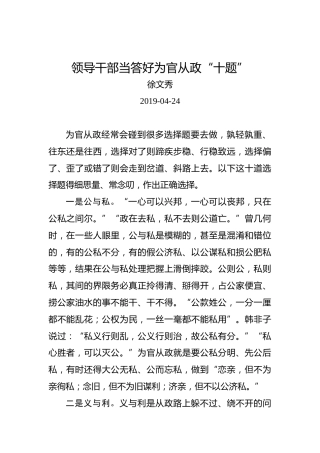 徐文秀：领导干部当答好为官从政“十题”