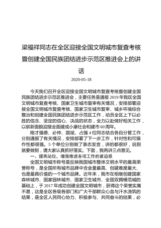 梁福祥：在全区迎接全国文明城市复查考核暨创建全国民族团结进步示范区推进会上的讲话