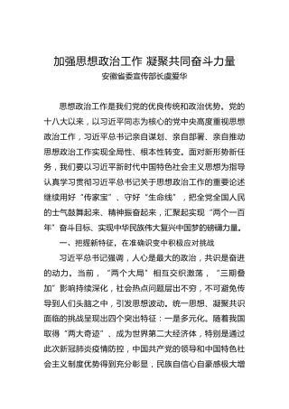 安徽省委宣传部长虞爱华：加强思想政治工作凝聚共同奋斗力量