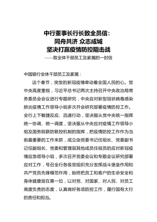 中行董事长行长致全员信：同舟共济众志成城坚决打赢疫情防控阻击战