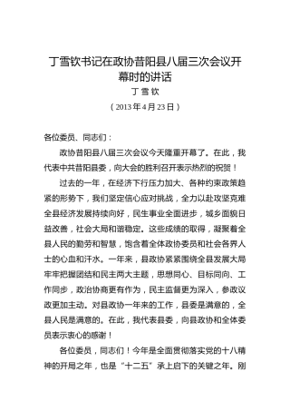 丁雪钦：在政协昔阳县八届三次会议开幕时的讲话