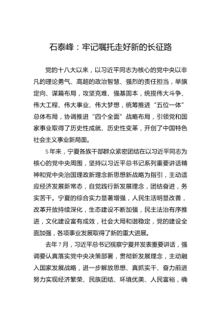石泰峰：牢记嘱托走好新的长征路