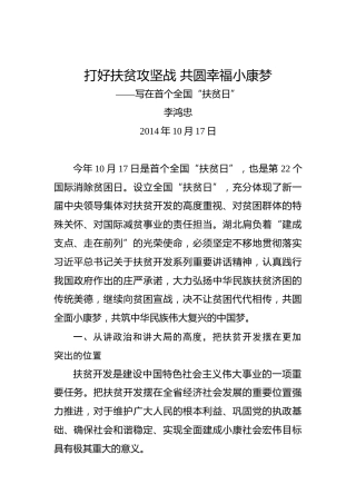 李鸿忠：打好扶贫攻坚战共圆幸福小康梦