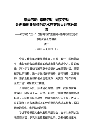 龚正：在庆祝“五一”国际劳动节暨富民兴鲁劳动奖获得者表彰大会上的讲话