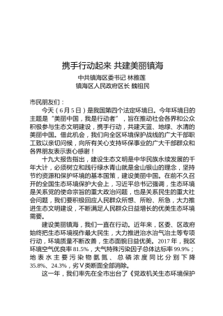 林雅莲、魏祖民：携手行动起来共建美丽镇海