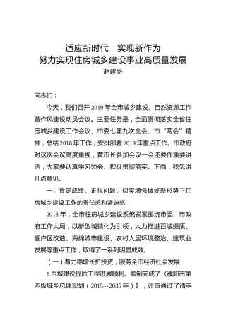 赵建新：适应新时代实现新作为努力实现住房城乡建设事业高质量发展