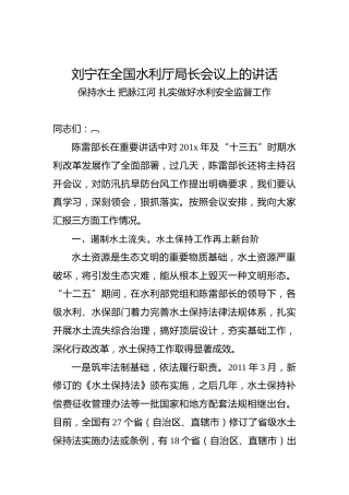 刘宁：在全国水利厅局长会议上的讲话