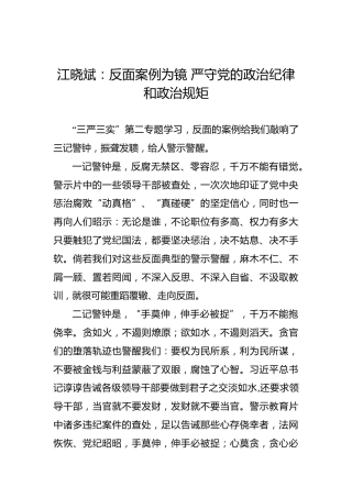 江晓斌：反面案例为镜严守党的政治纪律和政治规矩