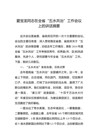 夏宝龙：在全省“五水共治”工作会议上的讲话摘要