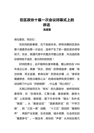 在区政协十届一次会议闭幕式上的讲话