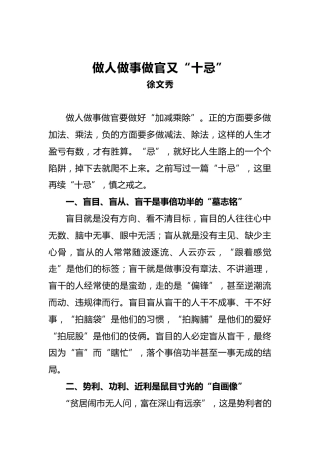 徐文秀：做人做事做官又“十忌”