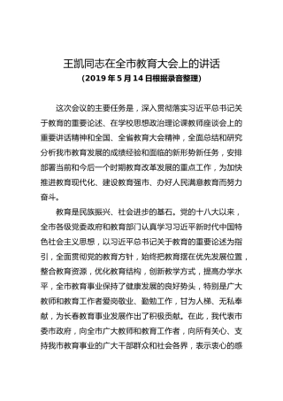 王凯同志在全市教育大会上的讲话